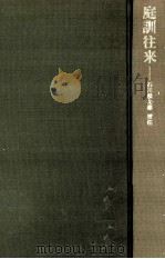 庭訓往来（1973.11 PDF版）