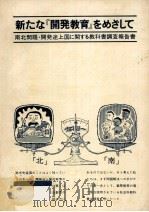 新たな「開発教育」をめざして:南北問題·開発途上国に関する教科書調査報告書 1977.04 PDF电子版封面 教科書調査委員会編