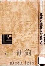 意欲と理解力を育てる（1984.06 PDF版）