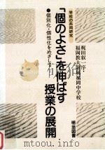 「個のよさ」を伸ばす授業の展開：個別化·個性化をめざして（1985.07 PDF版）