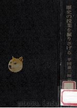 歴史の授業を掘りさげる（1971.08 PDF版）