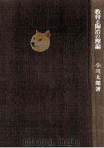 教育と陶冶の理論（1963.03 PDF版）