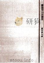 創造学力の開発（1967.05 PDF版）