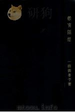 教育随想（1966.11 PDF版）