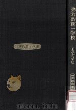 弾力的統一学校（1980.10 PDF版）