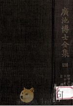 廣池博士全集 4 2版 1968.05 PDF电子版封面 廣池千九郎著