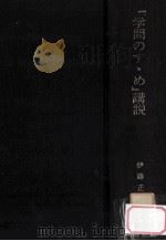 『学問のすすめ』講説:福沢諭吉の骨格を語る 1968.04 PDF电子版封面 伊藤正雄著