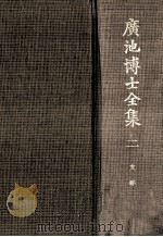 廣池博士全集 2 2版（1968.12 PDF版）
