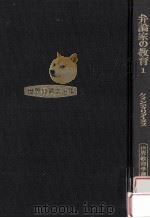 弁論家の教育 1（1981.04 PDF版）