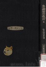 弁論家の教育 2 1981.04 PDF电子版封面 クインティリアーヌス著