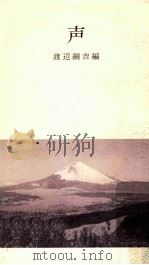声（1977.10 PDF版）