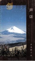 声 2（1979.01 PDF版）