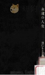 永遠の人生（1965.05 PDF版）