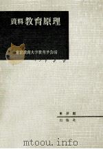 資料教育原理（1960.05 PDF版）