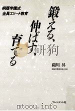 鍛える、伸ばす、育てる:桐蔭学園式全員エリート教育 1994.11 PDF电子版封面 鵜川昇著