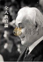 全人教育論（1969.08 PDF版）