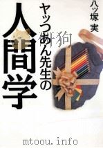 ヤッつあん先生の人間学 1996.03 PDF电子版封面 八ツ塚実著