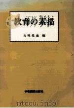 教育の素描（1997.09 PDF版）