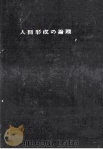 人間形成の論理（1964.06 PDF版）