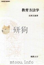 教育方法学（1988.02 PDF版）