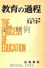 教育の過程（1963.11 PDF版）