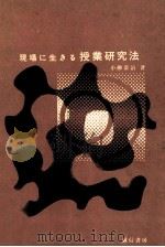 現場に生きる授業研究法（1963.09 PDF版）