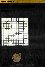 コンピュタの学校教育利用（1986.04 PDF版）