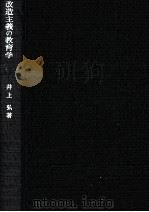 改造主義の教育学（1967.12 PDF版）