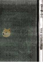 生きて働く学力 1965.05 PDF电子版封面 吉田昇著