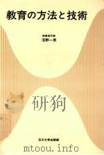 教育の方法と技術（1986.05 PDF版）