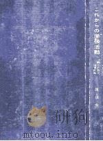 これからの学級活動：活動の計画と指導計画（1962.11 PDF版）