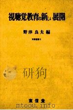 視聴覚教育の新しい展開（1989.11 PDF版）