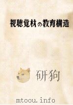 視聴覚材の教育構造（1961.10 PDF版）