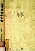 教育実習の手引（1983.04 PDF版）