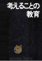 考えることの教育（1977.01 PDF版）