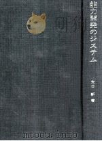 能力開発のシステム:教育工学入門 1972.01 PDF电子版封面 矢口新著