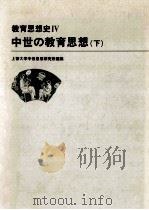 教育思想史 4 中世の教育思想 下（1985.11 PDF版）