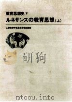 教育思想史 5 ルネサソスの教育思想 上（1985.02 PDF版）