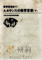 教育思想史 6 ルネサソスの教育思想 下（1986.11 PDF版）