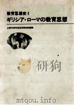 教育思想史 1 ギリツア·ローマの教育思想（1984.01 PDF版）