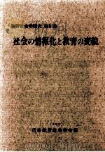 社会の情報化と教育の変貌 1992.10 PDF电子版封面 日本教育社会学会編