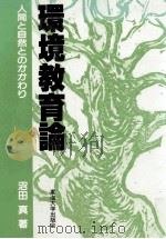 環境教育論：人間と自然とのかかわり（1982.02 PDF版）