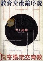 教育交流論序説（1994.12 PDF版）