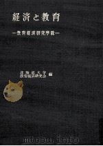 経済と教育：教育経済研究序説（1964.02 PDF版）
