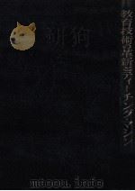 教育技術の革新とティーチング·マシン（1962.11 PDF版）