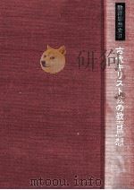 教育思想史 2 古代キリスト教の教育思想（1984.04 PDF版）