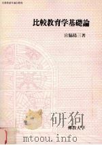 比較教育学基礎論 1988.03 PDF电子版封面 宮脇陽三著