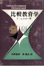 比較教育学（1966.07 PDF版）