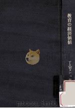 教育の経済価値（1964.06 PDF版）