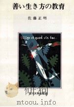 善い生き方の教育（1983.02 PDF版）